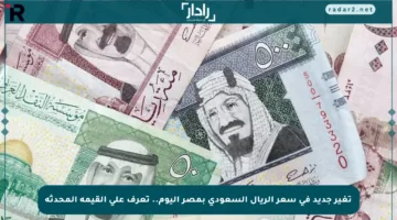 تغير جديد في سعر الريال السعودي بمصر اليوم.. تعرف على القيمة المحدثة